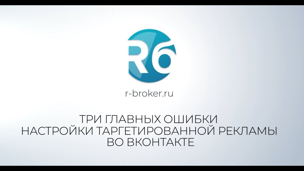 Ролик для R-broker в офисе MAIL.RU: советы по настройке таргетированной рекламы Вконтакте