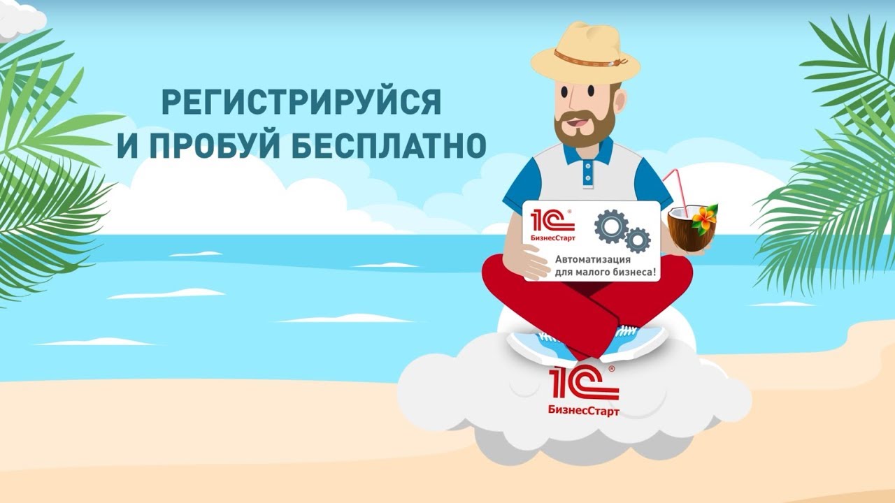 1С Бизнес старт - онлайн сервис для бухгалтерии. 2D анимационный ролик