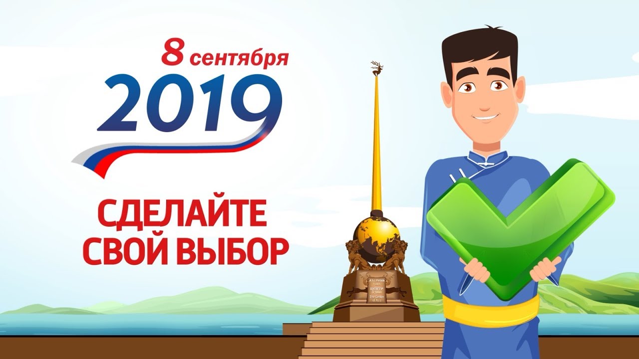 Голосуйте правильно! День голосования 8 сентября в Республике Тыва - 2D анимационный ролик