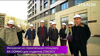 Экскурсия в ЖК Домино от ГК Эталон для студентов СПБ