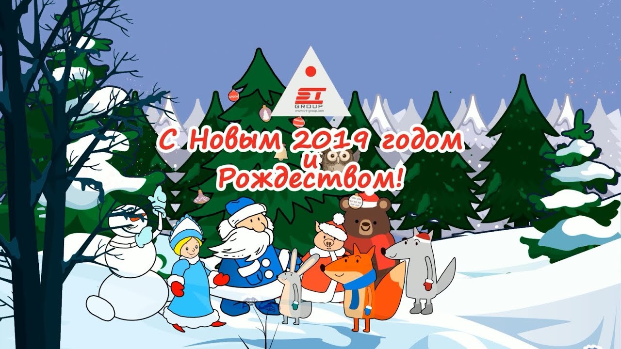 Поздравительный новогодний ролик для клиентов СТ Групп | Видеоролик к празднику о компании