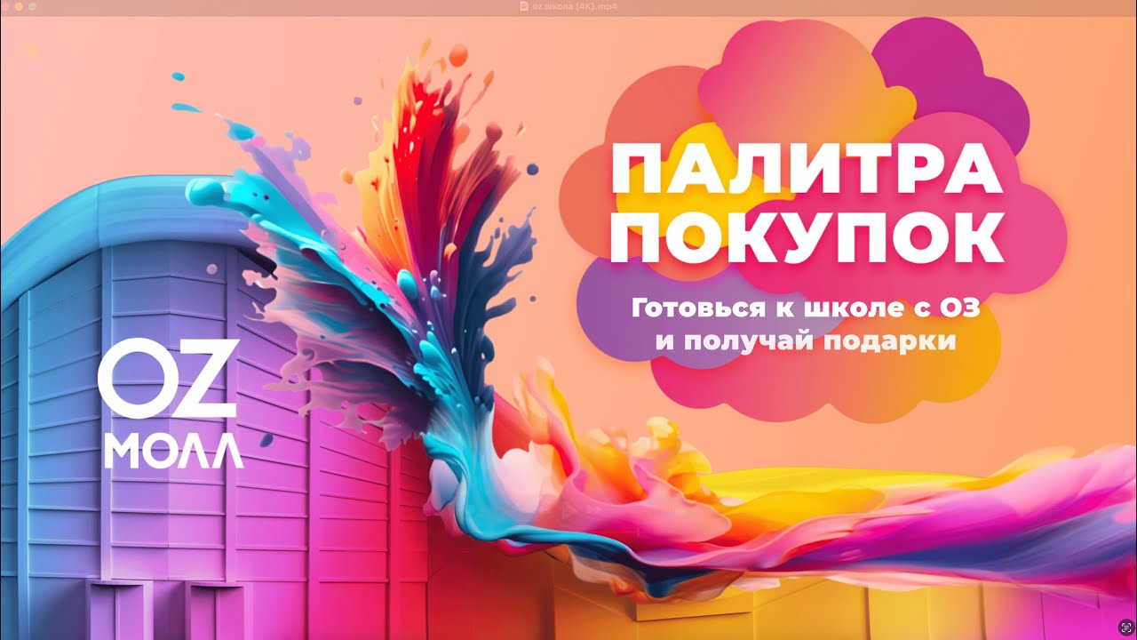 OZ Mall подготока в школе видео