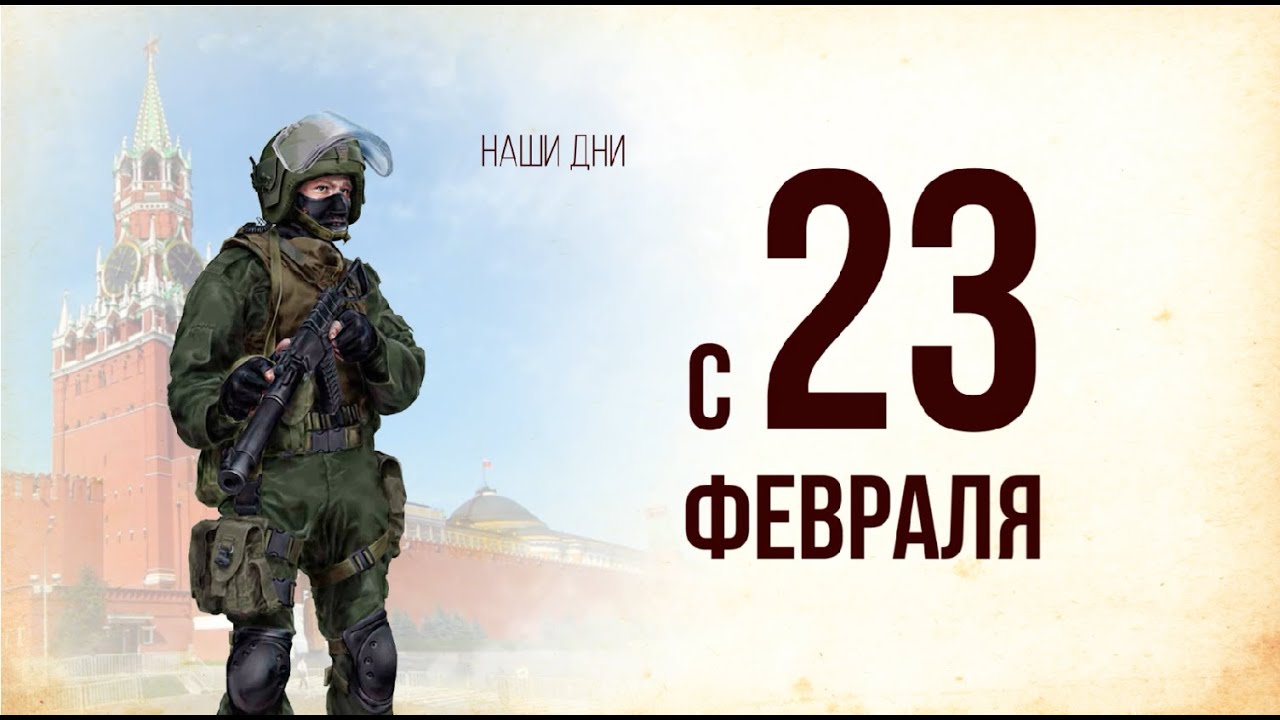 Видеооткрытка к 23 февраля от компании ФИНВАЛ