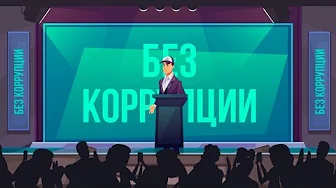 Борьба с коррупцией для Правительства Алтайского края
