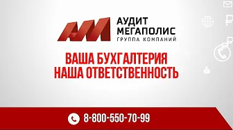 Аутсорсинг бухгалтерии - Аудит Мегаполис | заказать рекламный ролик цены