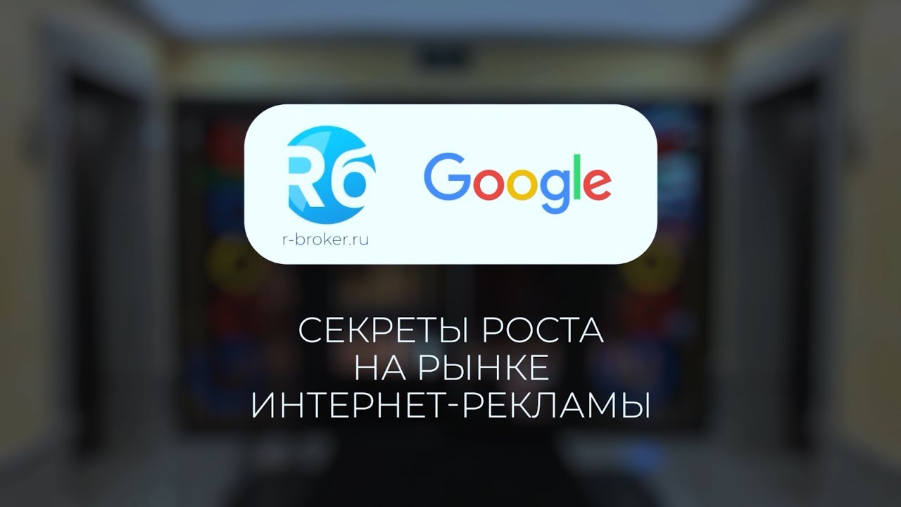 Видеоотчет мероприятия R брокер & Google: Легкий, яркий, понятный
