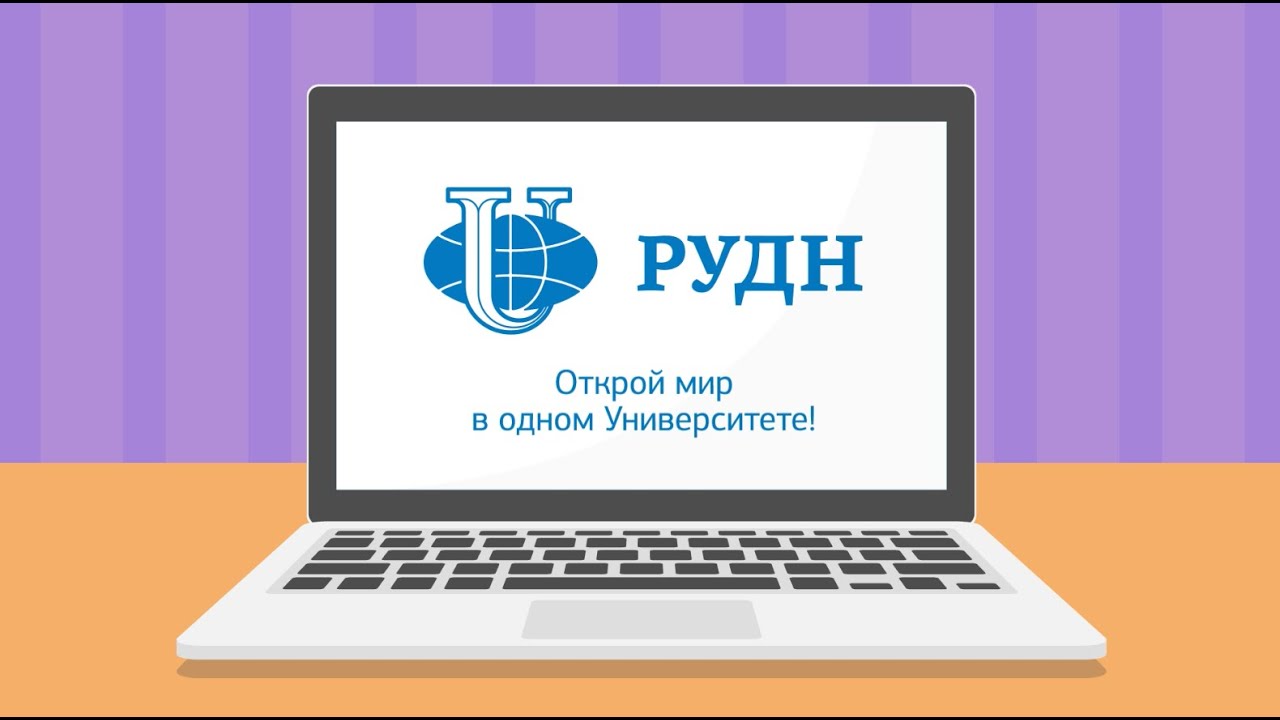 РУДН набор студентов 2021 год