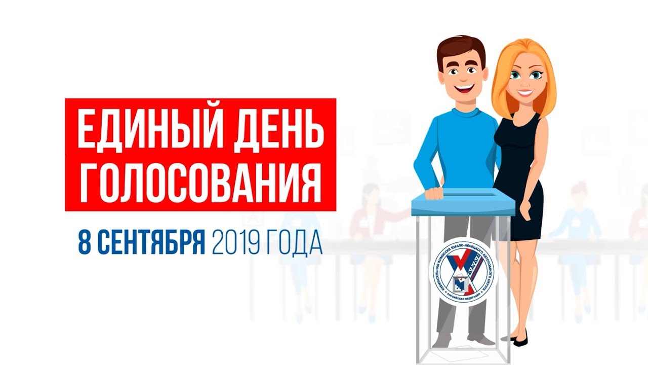 Единый день голосования 8 сентября 2019 года - видеоролик для избирательной комиссии г. Салехарда