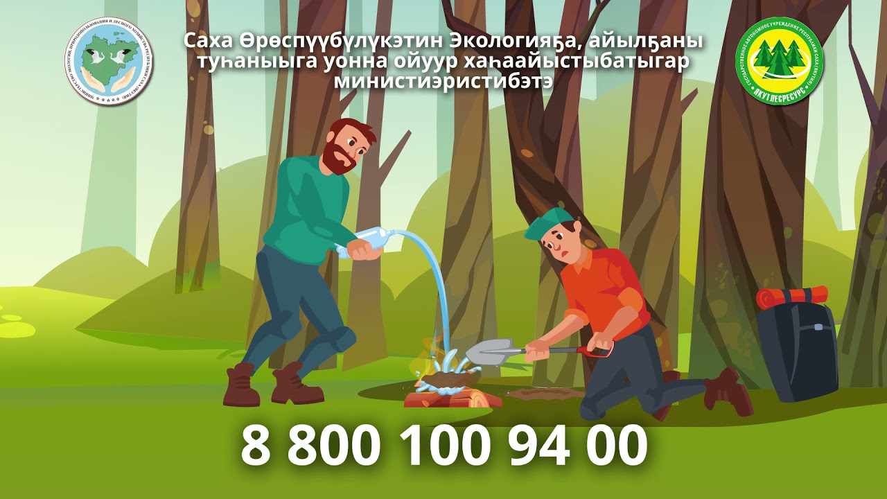 Берегите лес - видеоролик на якутском языке