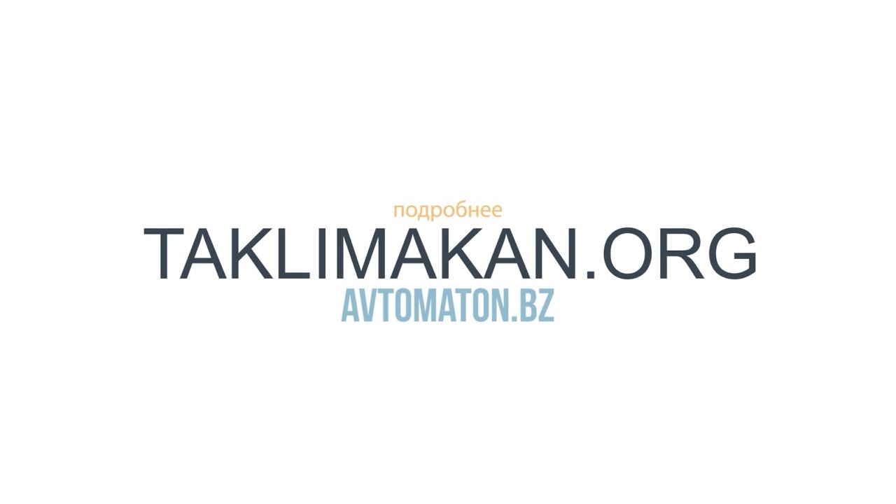 Taklimakan автоматон: видеопрезентация криптопроекта