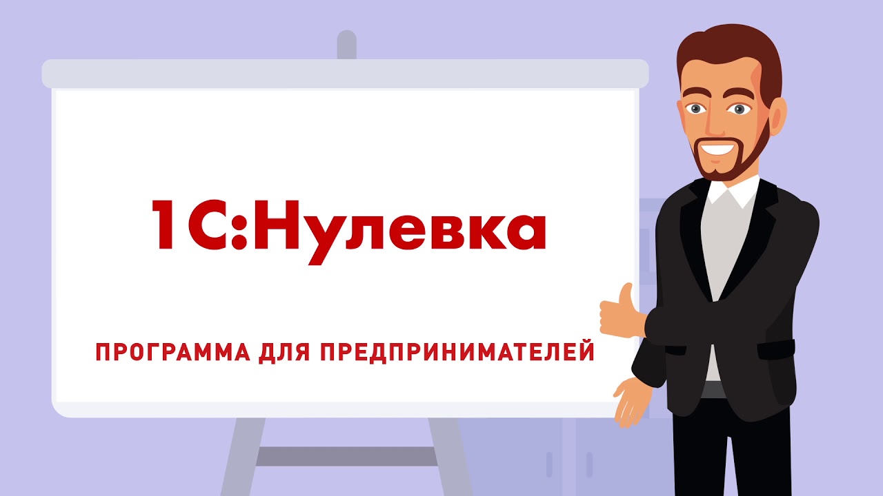 1С: Нулевка - ролик для сайта | видеосъемка цена