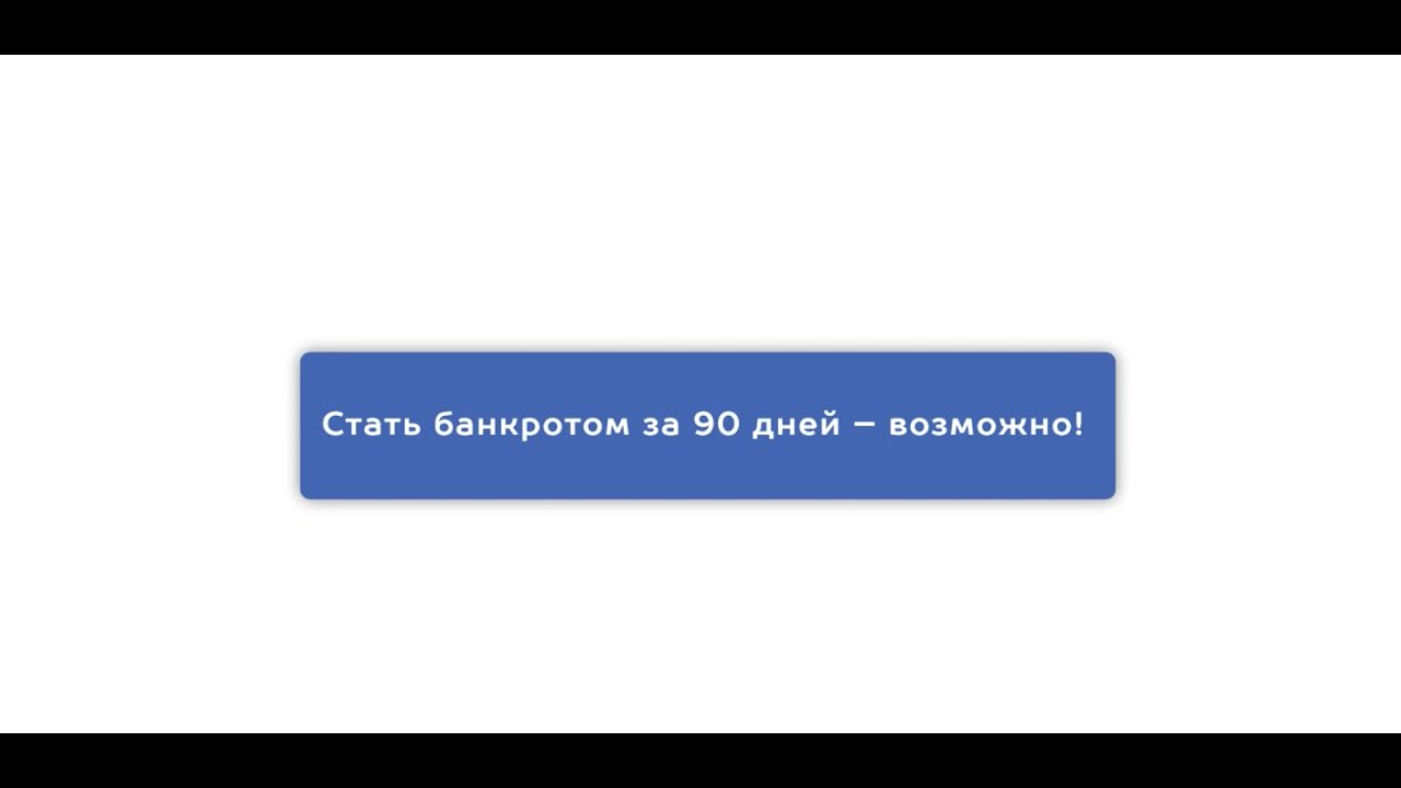 Современная защита: обзор сайта по банкротству физических лиц
