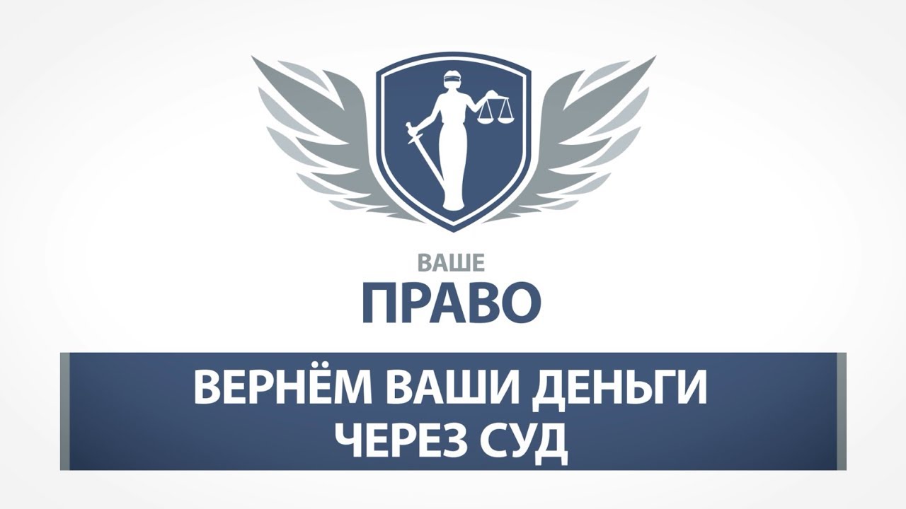 Возврат денег – Ваше право! Слайдовый ролик для ТВ от компании Помощь в возврате денег