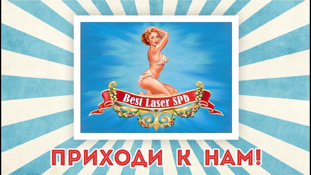 Best Laser SPB - лучшие услуги лазерной эпиляции. Промо-ролик для Instagram