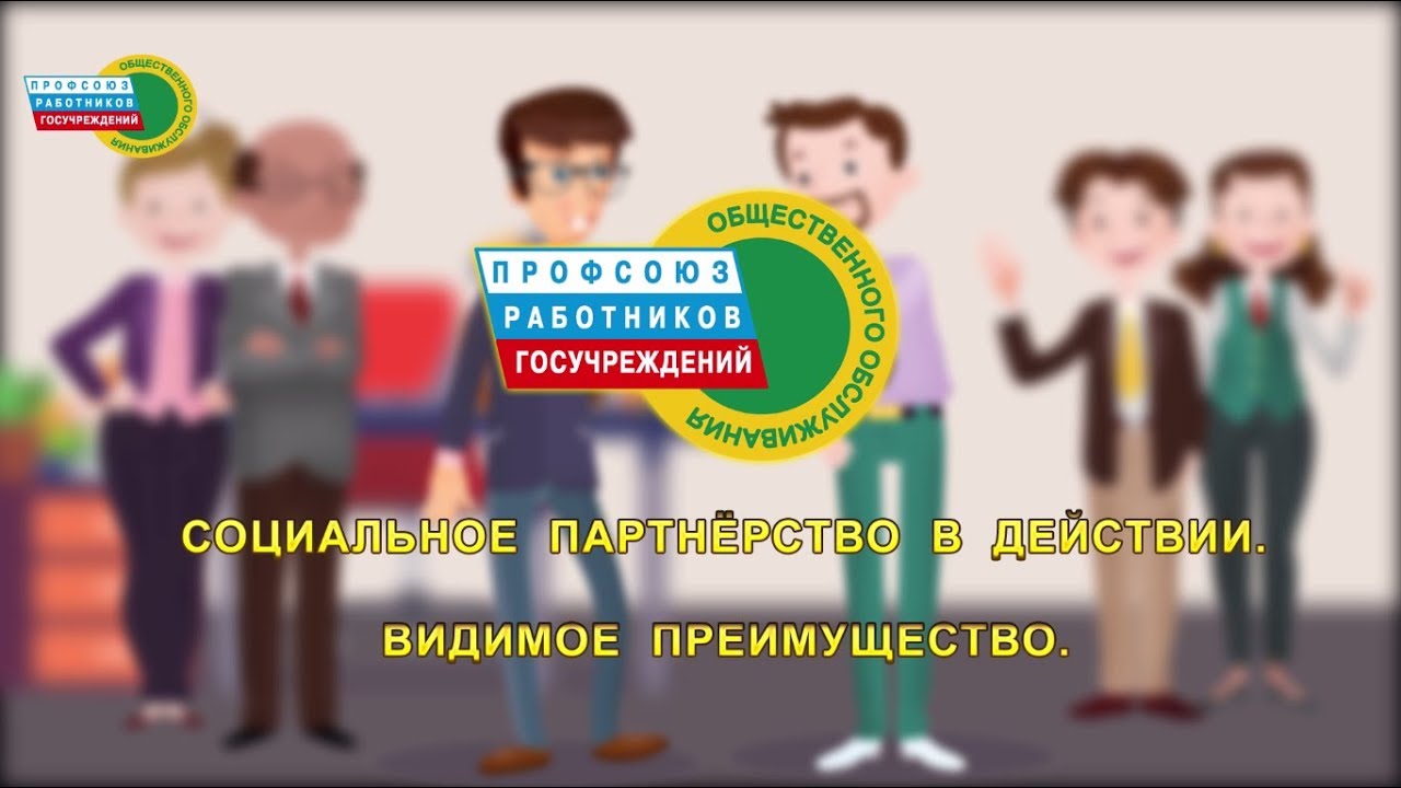 Права работника госучреждений -Профсоюз | видеоролик производство