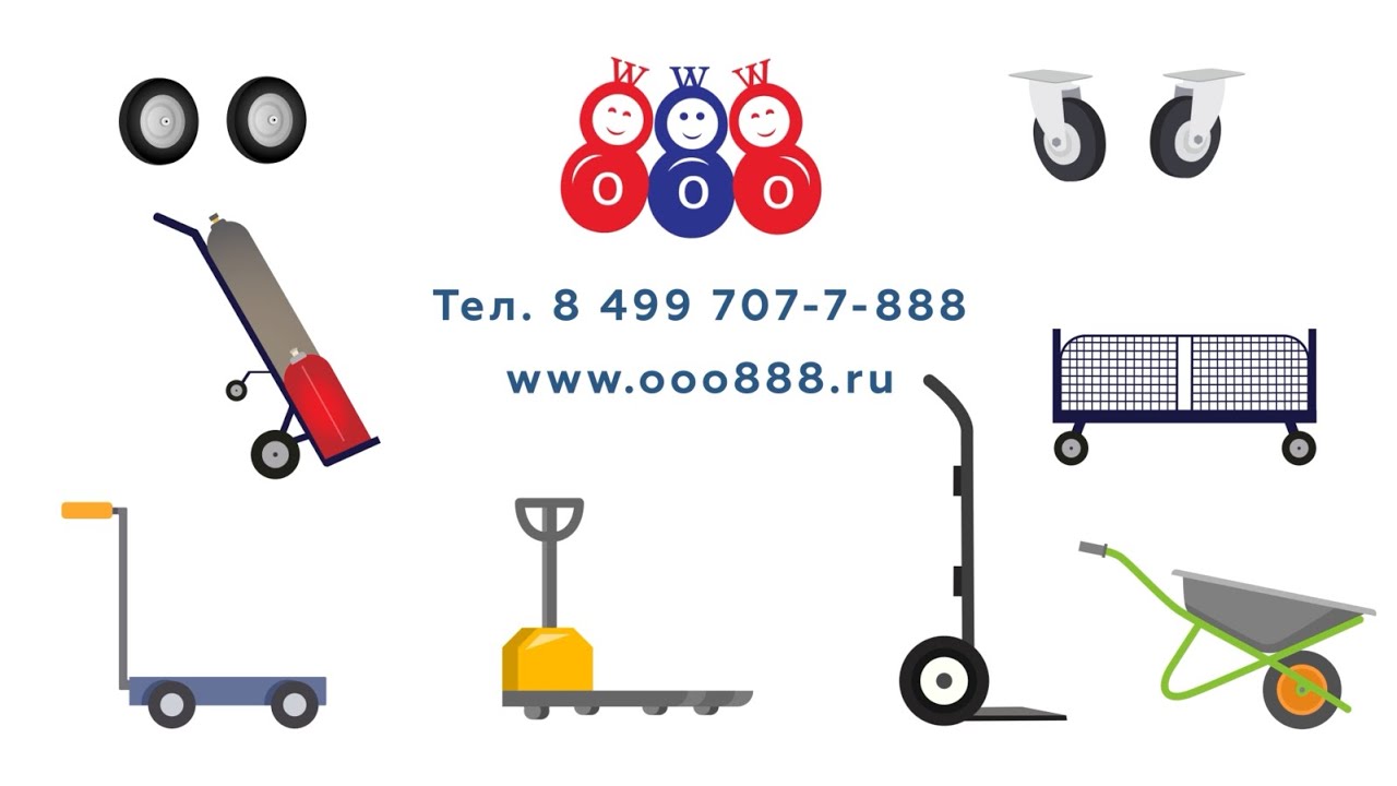 Три 8 - надежные тележки и колеса для вашего производства