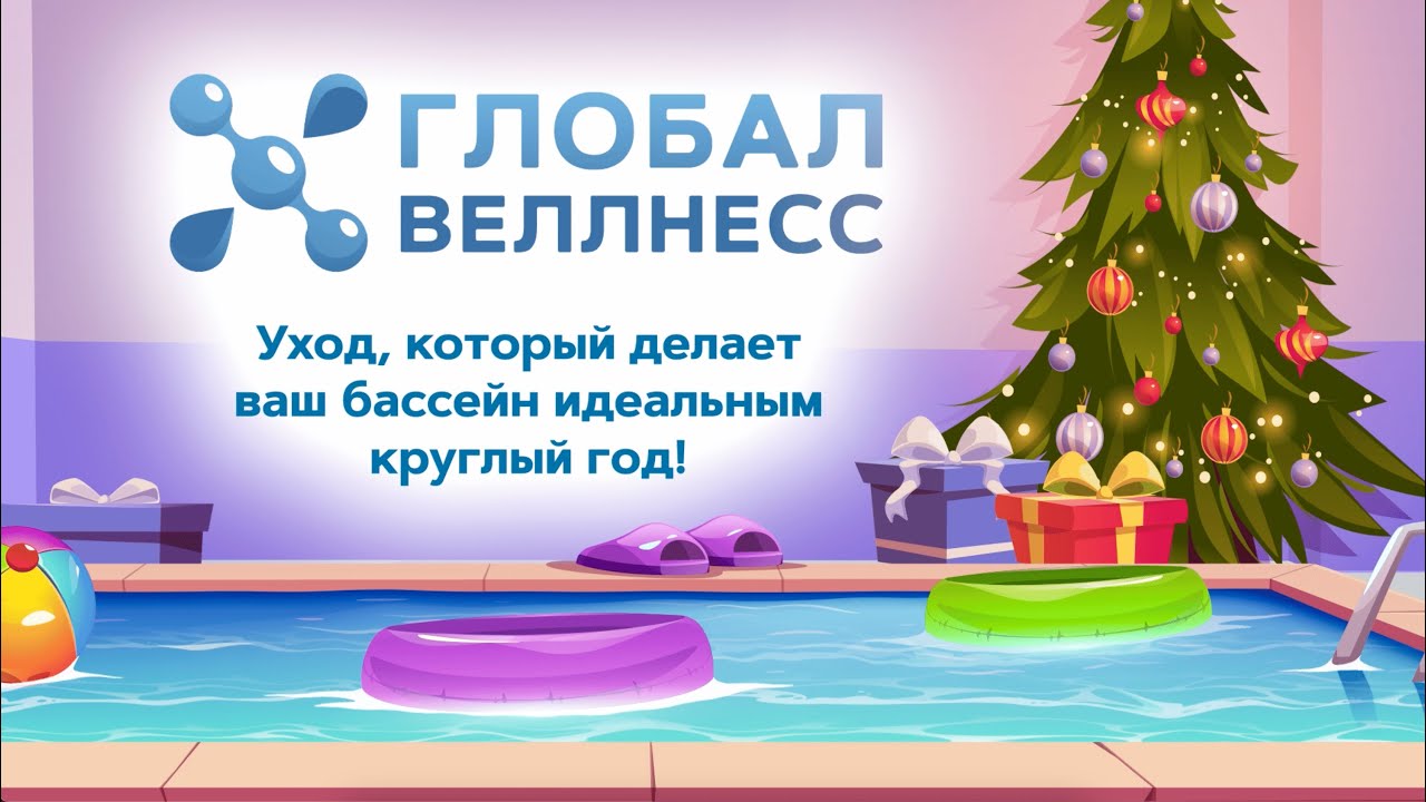 Новогодняя видеооткрытка для Глобал Веллнесс!