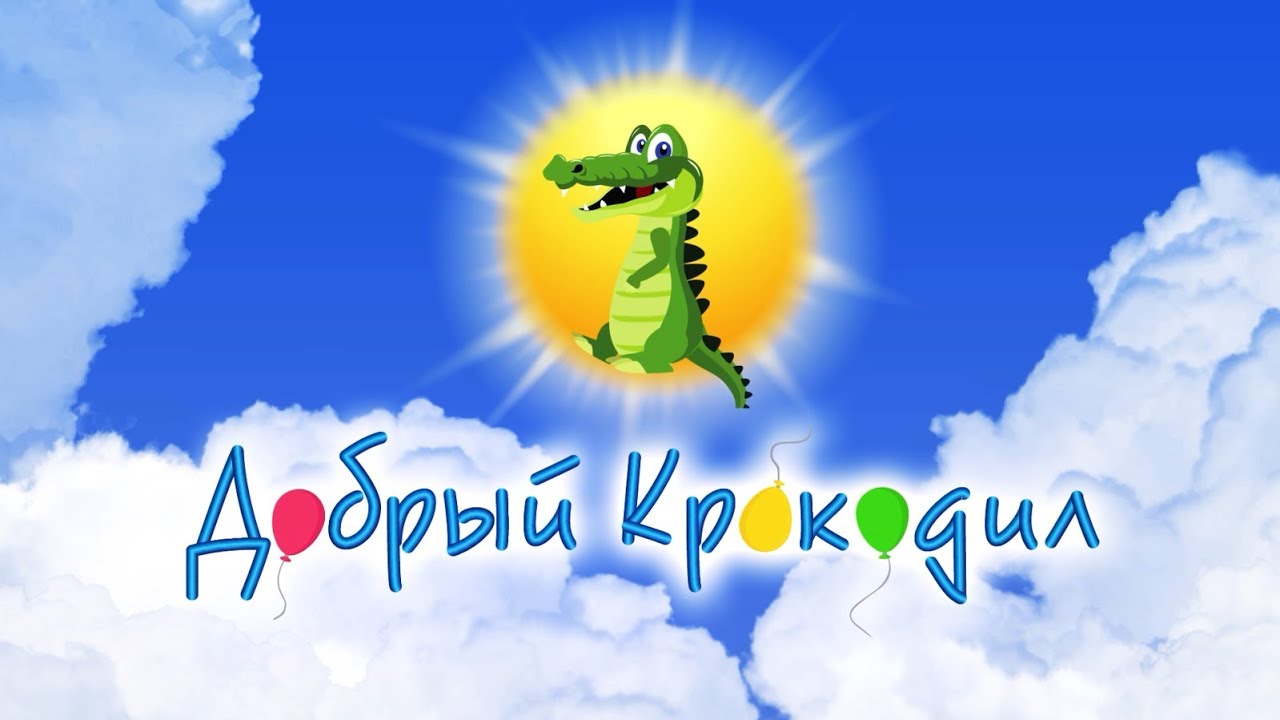 Анимационная заставка к видео - Добрый крокодил детская стоматология