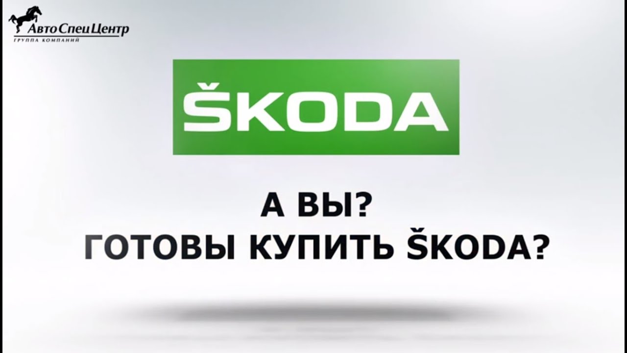 автосалон SKODA |Дилерский центр | Купить автомобиль | Ночь распродаж | ролики про сервис