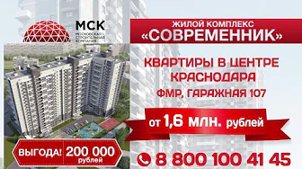 ЖК Современик - строительная компания МСК - Краснодар | производство рекламных видеороликов