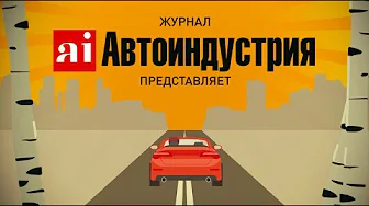 Наши рулят автомобильный журнал