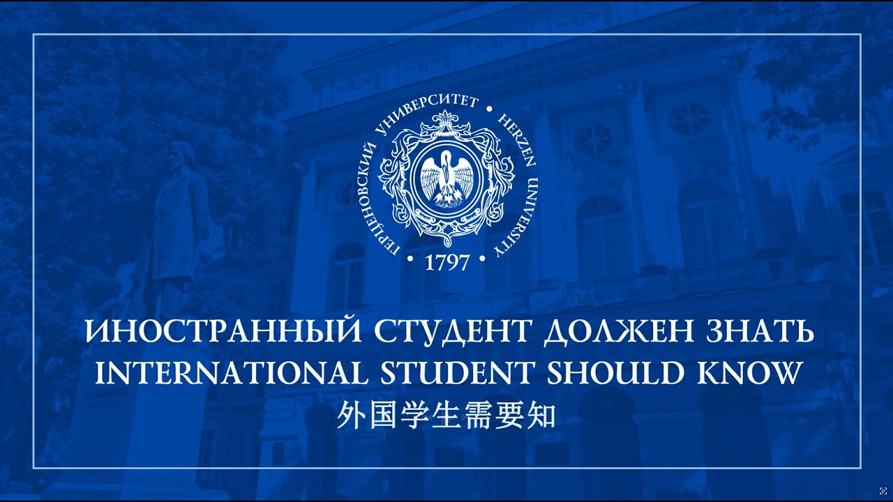 Что должен знать иностранный студент