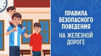 Правила безопасности на железнодорожном транспорте - важно знать каждому!