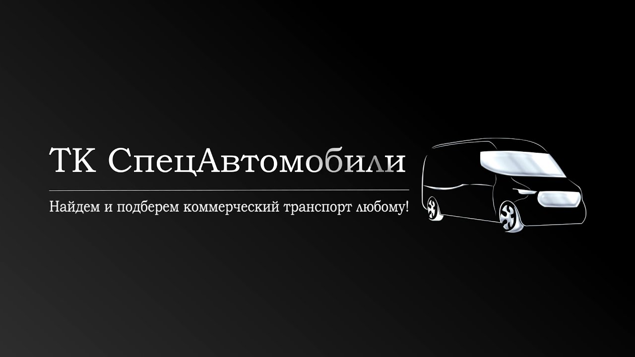 Интро-заставка компании "СпецАвтомобили"