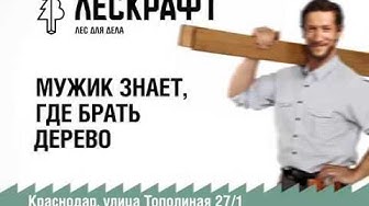 ЛЕСКРАФТ Краснодар | Рекламный ролик для ТВ | создание рекламных роликов