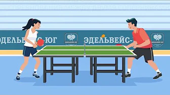 Эдельвейс Юг - настольный теннис
