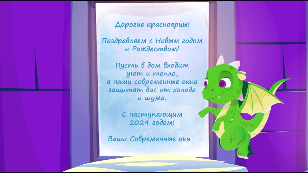 Современные окна новогоднее поздравление