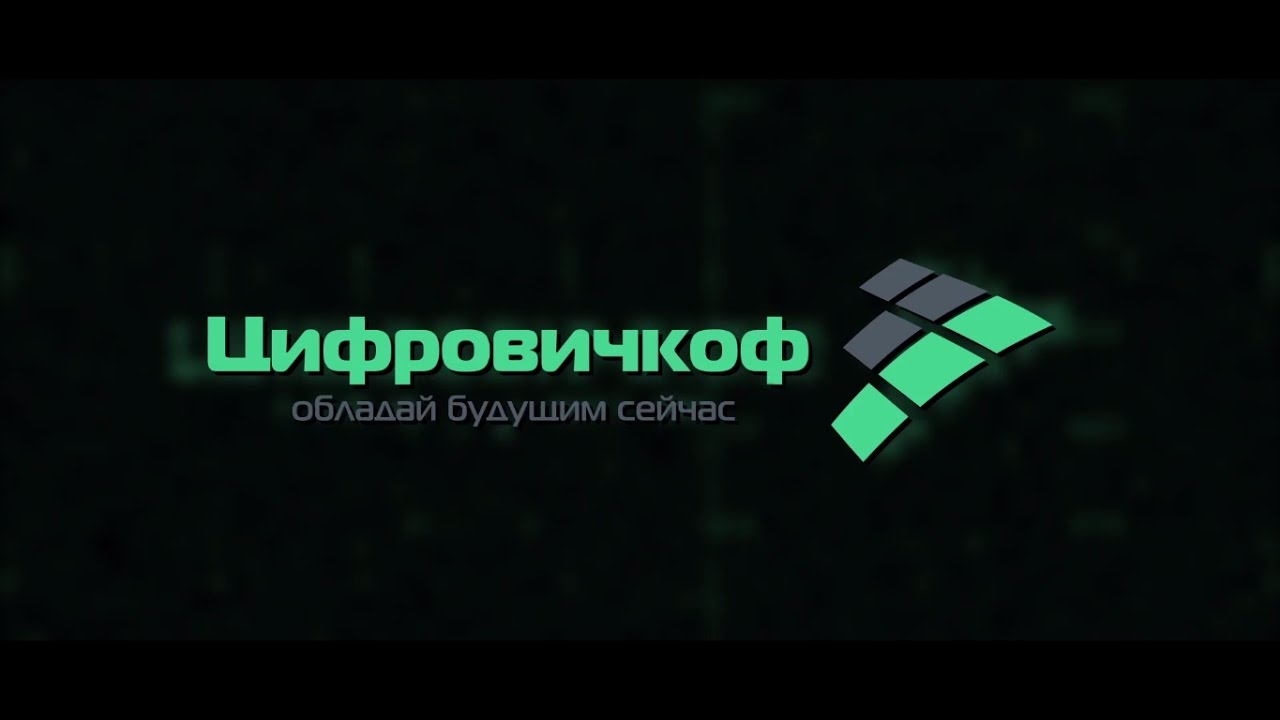 Анимация логотипа (Интро) - Цифровичкоф.рф | заказать изготовление рекламного ролика