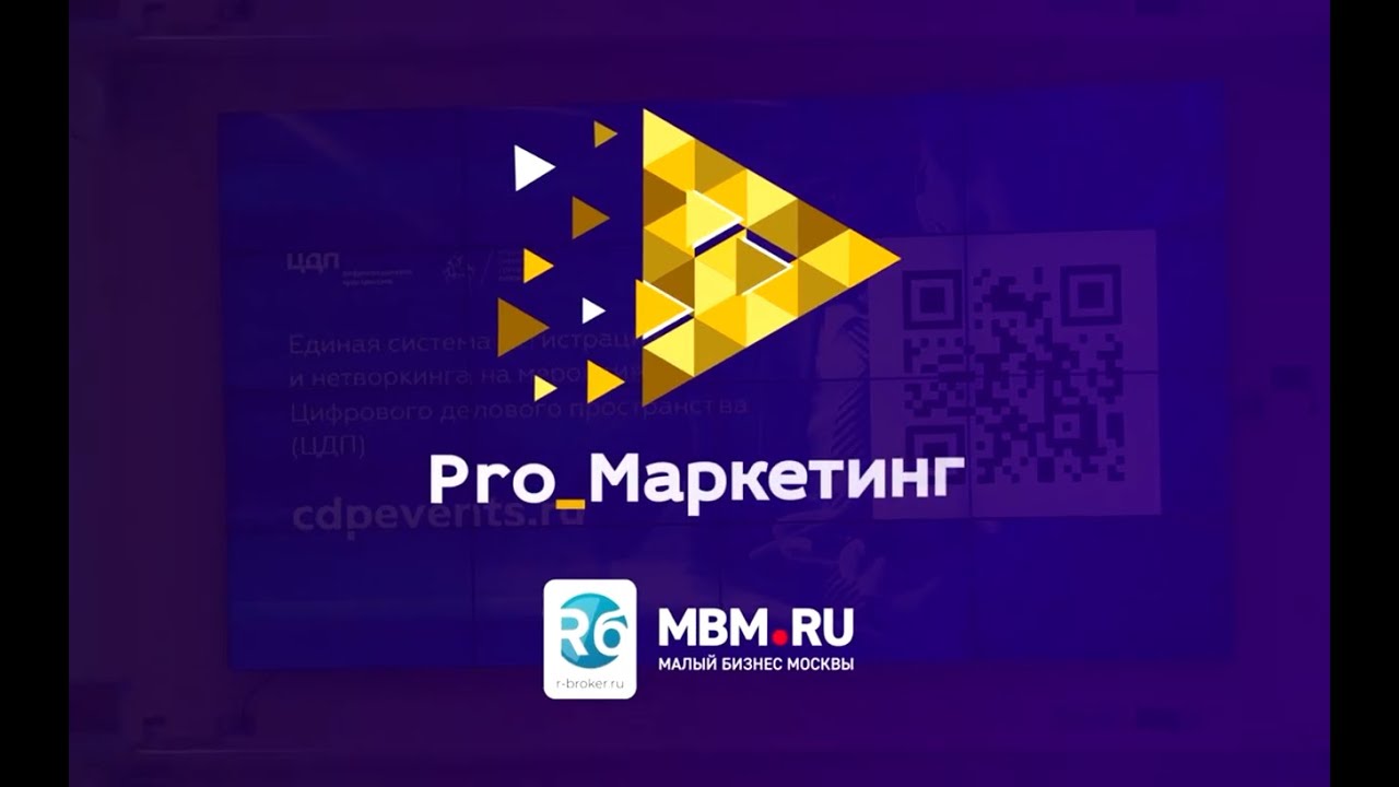 Отчетный ролик форума ProМаркетинг в Москве