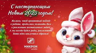 Новогодняя видеооткрытка от МИКРОН дизайн | Счастливого 2023 года!