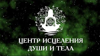 Центр исцеления души и тела - гармония для вашей жизни!