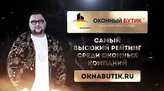 Оконный бутик - лучший выбор для вашего дома. Презентация на мероприятии.