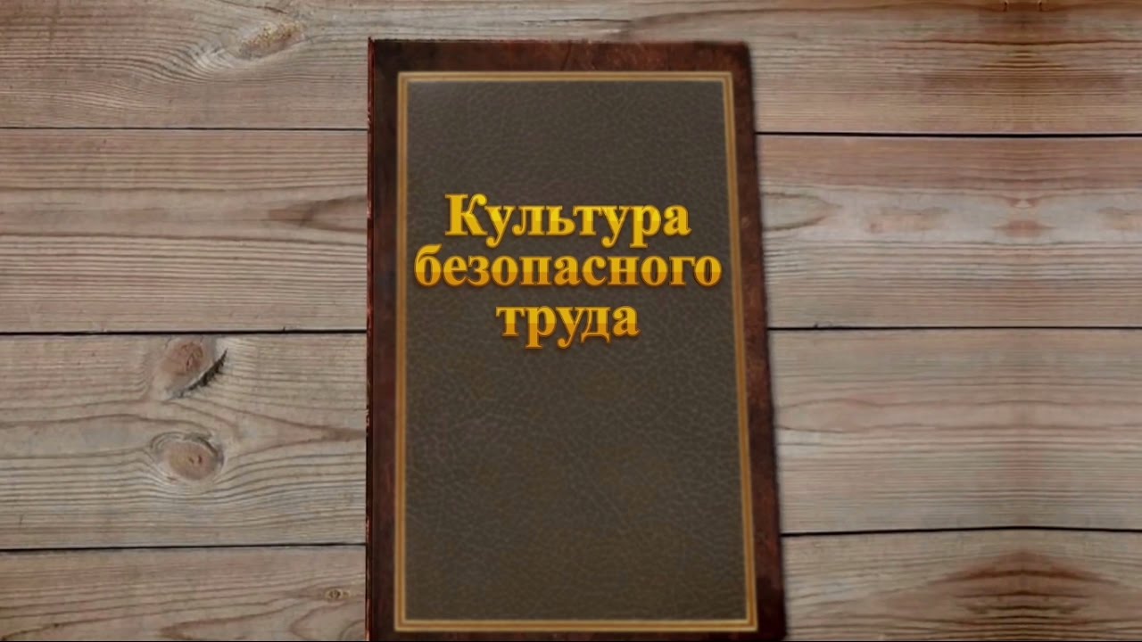 Культура безопасного труда | заказать профессиональный видеоролик