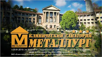 Санаторий Металлург - ролик для ТВ | снять рекламный ролик для тв