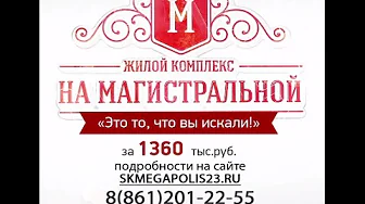 ЖК на Магистральной - Стоительная компания СК Мегаполис | изготовление рекламных роликов