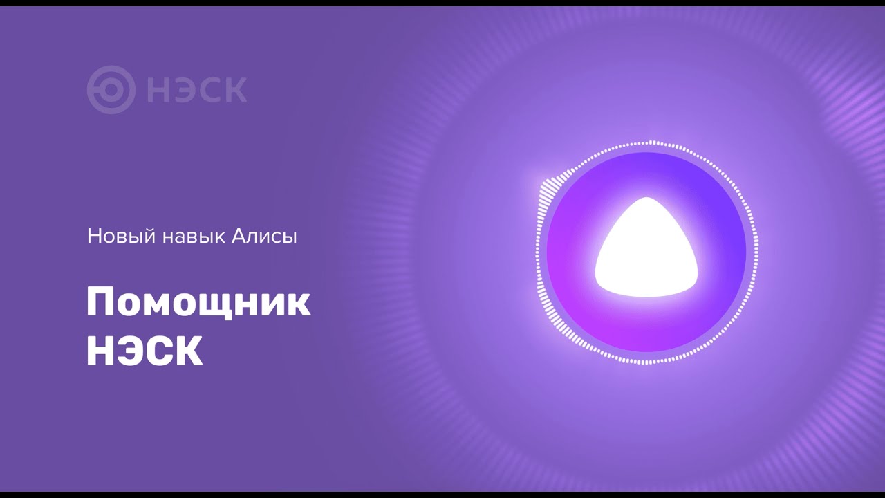 НЭСК графический видеоролик