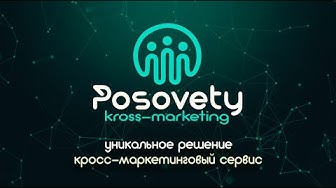 Posovety кросс маркетинговый сервис