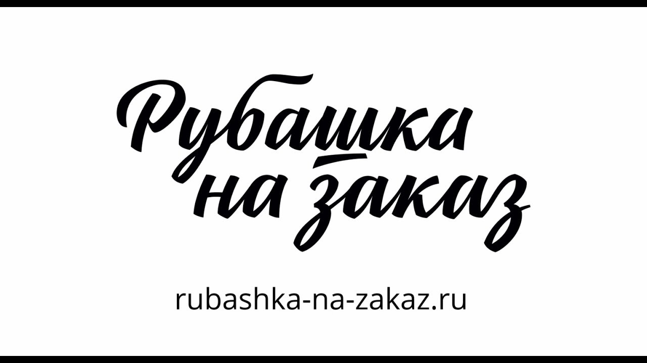 Рубашки на заказ: создайте свой уникальный образ