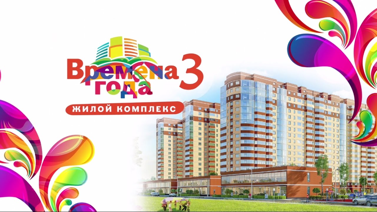 Жилой комплекс Времена года 3 - Краснодар - Видеопрезентация | заказать видеоролик цена