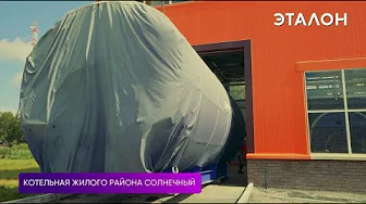Котельная жилого района Солнечный